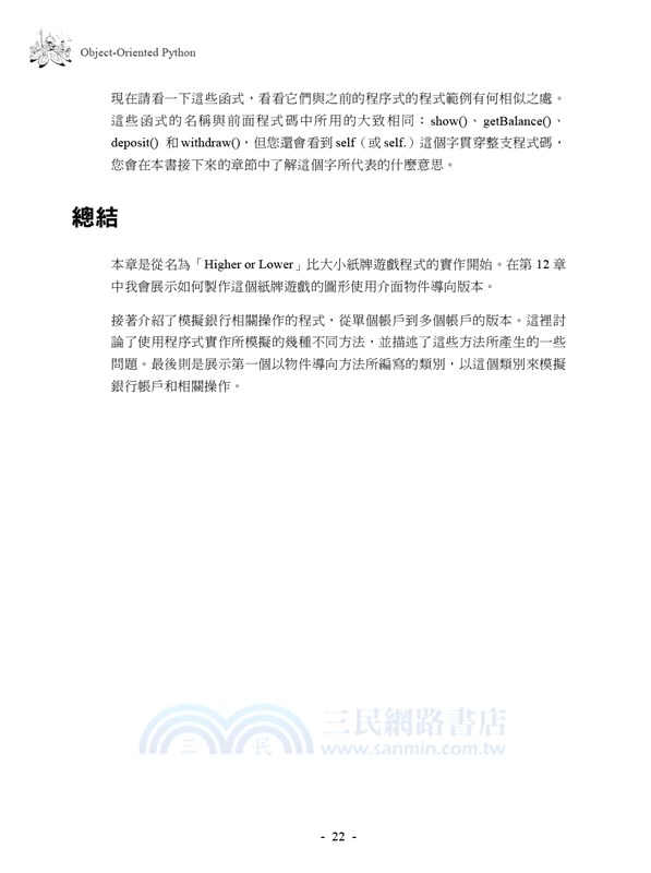 Object-Oriented Python 以GUI和遊戲程式學物件導向程式設計