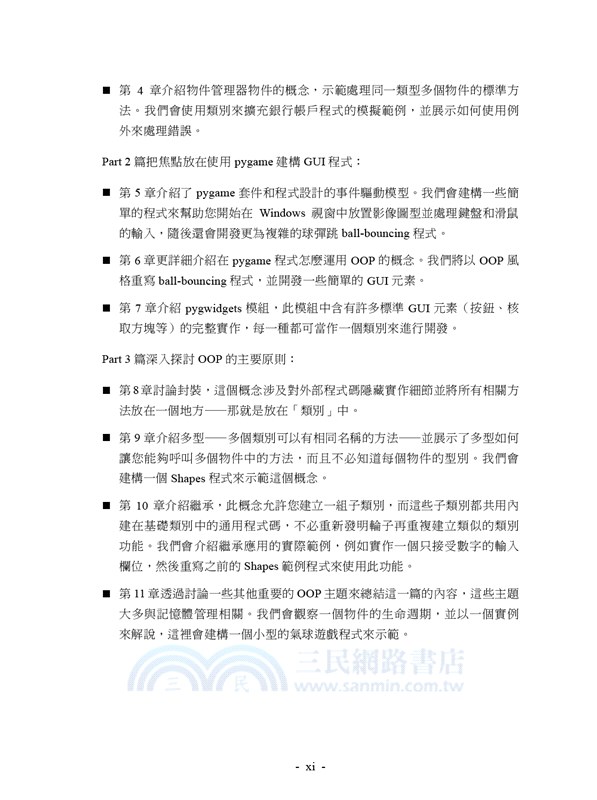 Object-Oriented Python 以GUI和遊戲程式學物件導向程式設計