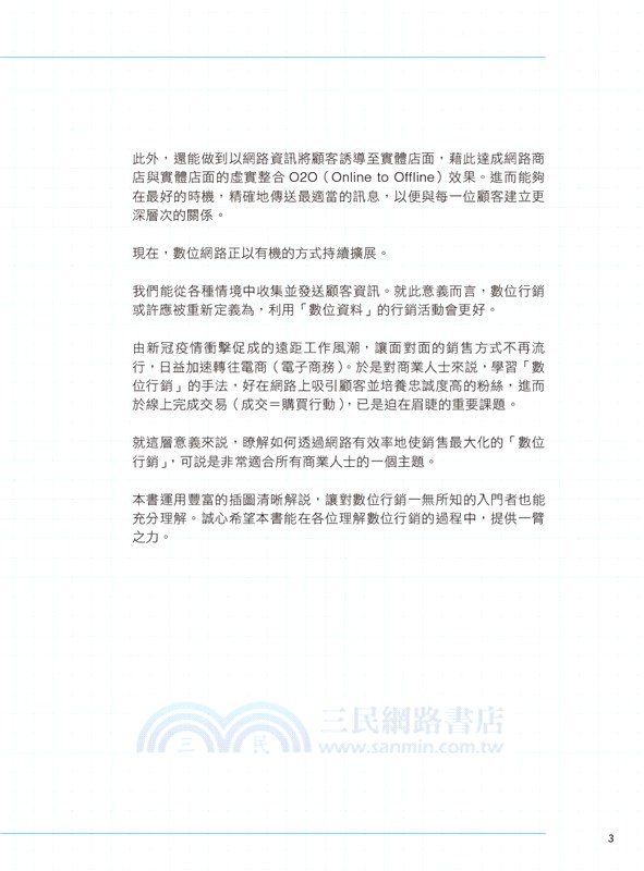 圖解數位行銷的基礎入門必修課