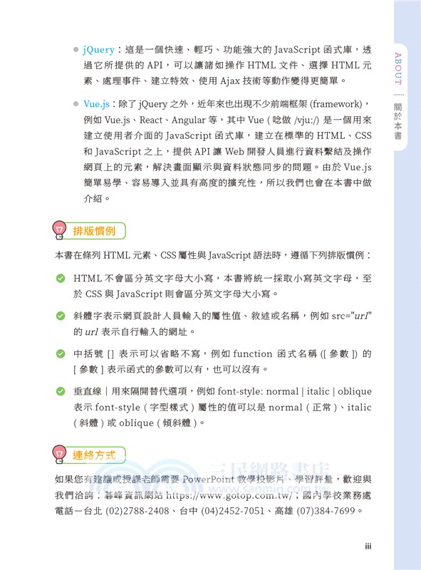HTML5、CSS3、JavaScript、jQuery、Vue.js、RWD網頁設計