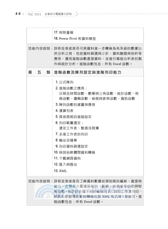 TQC 2021企業用才電腦實力評核辦公軟體應用篇