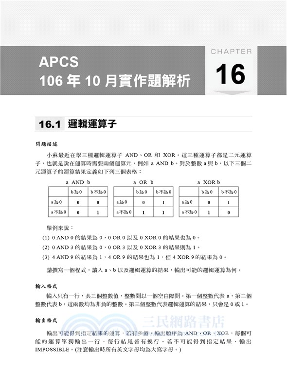 C++基礎必修課（涵蓋「APCS大學程式設計先修檢測」試題詳解）