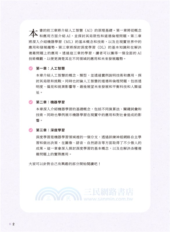 AI+AIoT 概論：寫給大學生看的AI通識學習