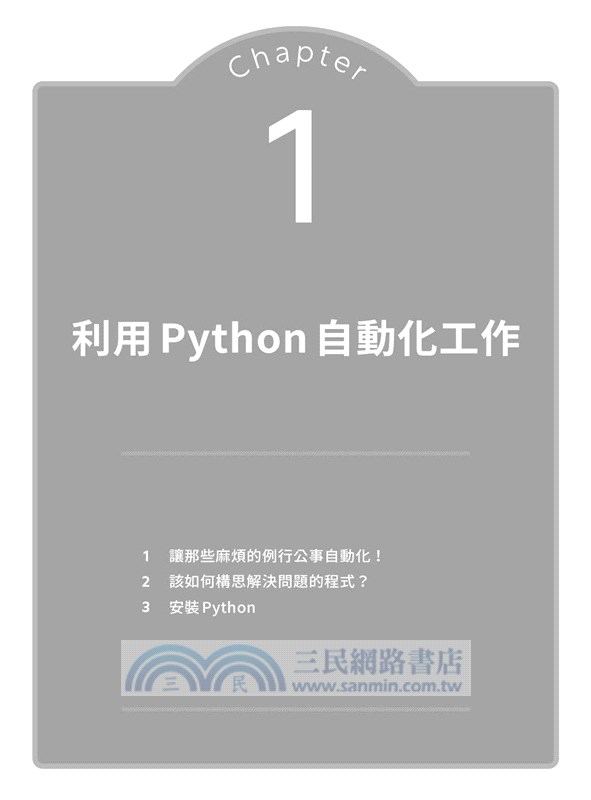 高效率Python自動化工作術：快速解決Excel、Word、PDF資料處理