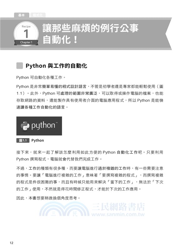高效率Python自動化工作術：快速解決Excel、Word、PDF資料處理