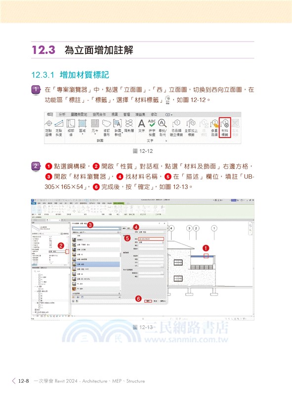 一次學會Revit 2024 ：Architecture、MEP、Structure