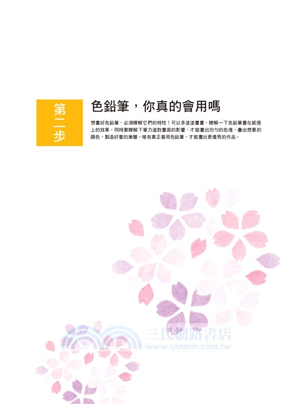 色鉛筆自學聖經：8大類、45個自學要點，第一本最全面的色鉛筆繪畫技巧寶典！【暢銷珍藏版】