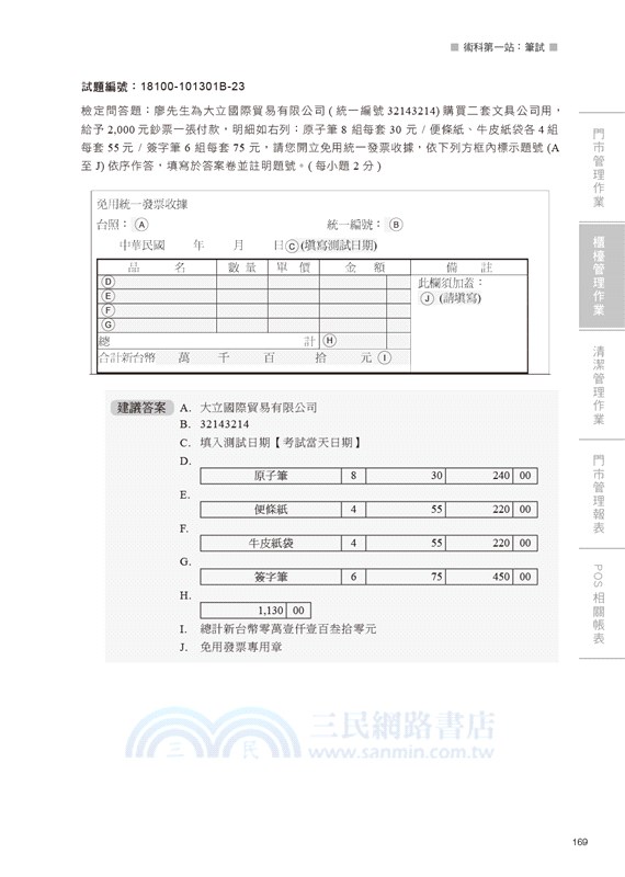 技術士技能檢定 門市服務丙級｜學科 & 術科第一站筆試