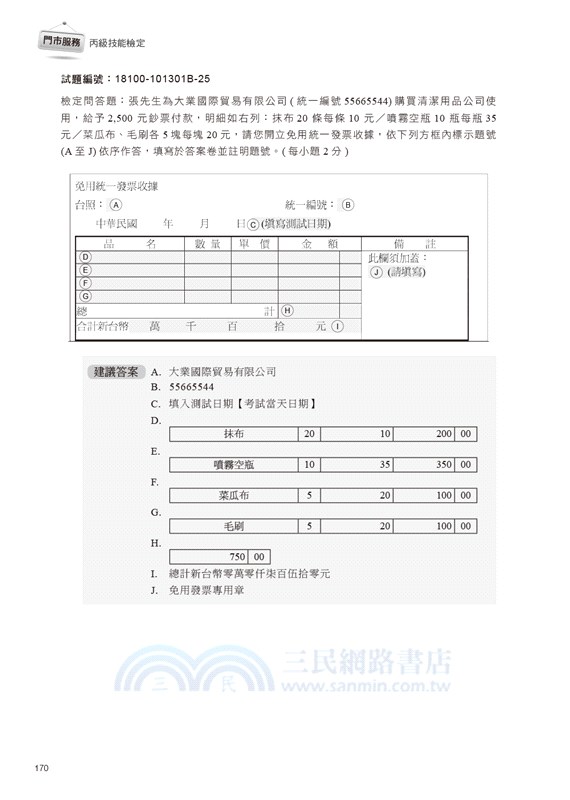 技術士技能檢定 門市服務丙級｜學科 & 術科第一站筆試