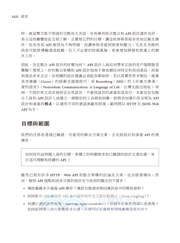 API設計模式｜簡化整合的訊息交換技術