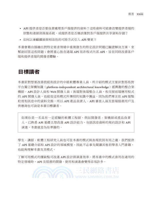 API設計模式｜簡化整合的訊息交換技術