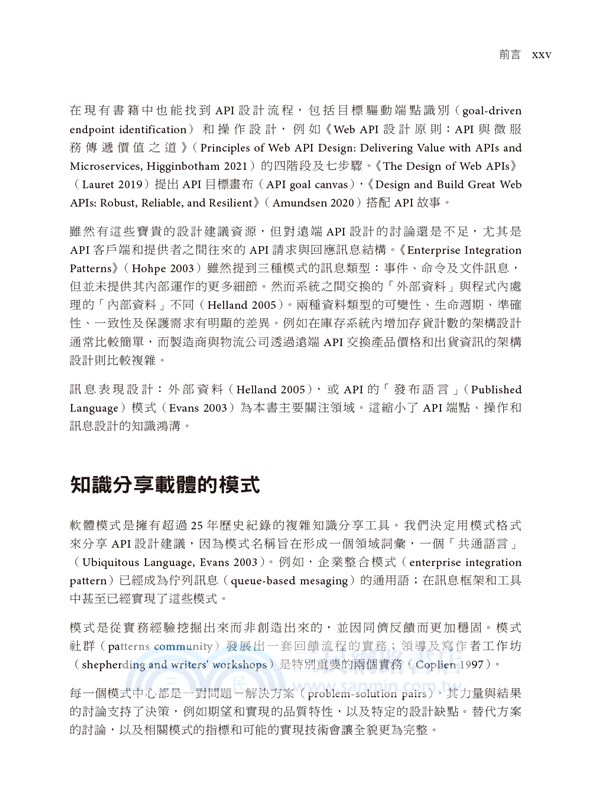 API設計模式｜簡化整合的訊息交換技術