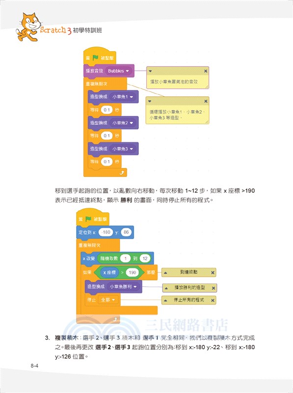 程式設計邏輯訓練超簡單：Scratch 3初學特訓班與AI應用（附影音教學/範例檔）