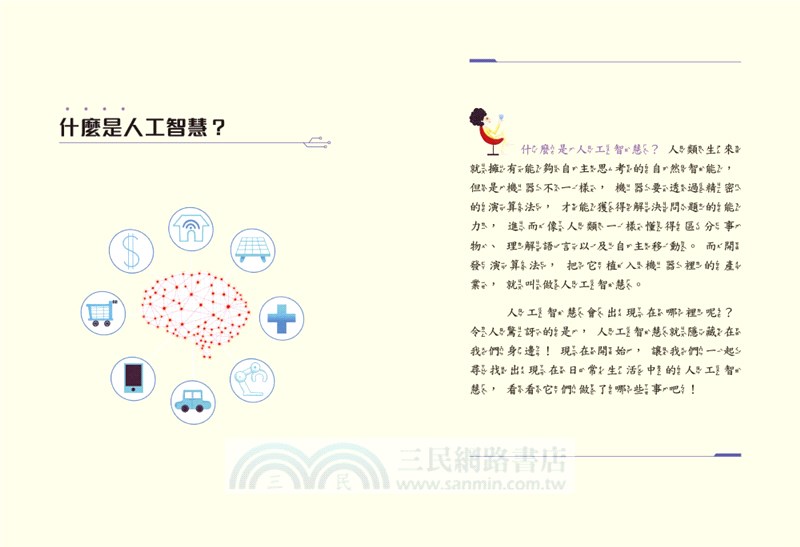 AI人工智慧：從YouTube到自動駕駛（小學生一看就懂的AI知識科普書）