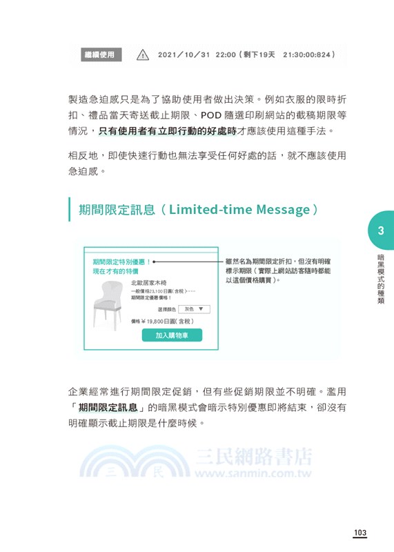 The Dark Pattern 暗黑模式：欺騙使用者心理與行為的設計