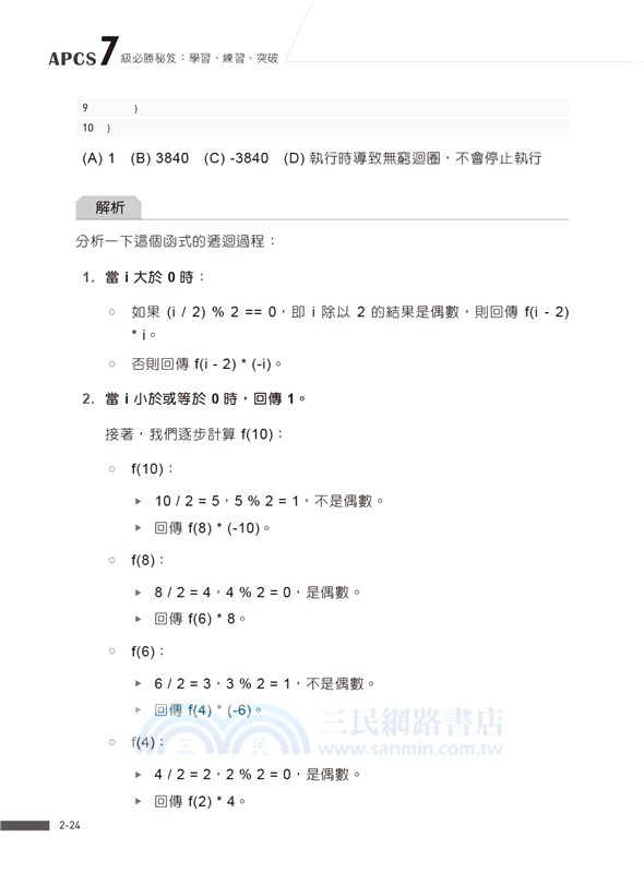 APCS 7級必勝秘笈：學習、練習、突破｜觀念題C+實作題Python