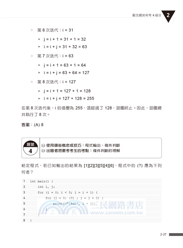 APCS 7級必勝秘笈：學習、練習、突破｜觀念題C+實作題Python