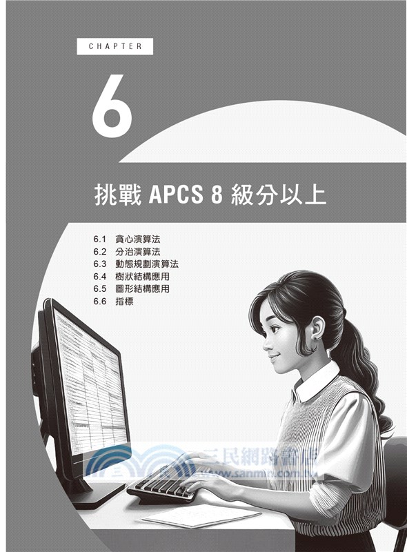 APCS 7級必勝秘笈：學習、練習、突破｜觀念題C+實作題Python
