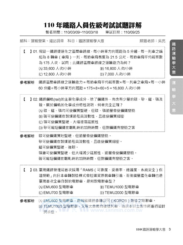 2022試題大補帖【鐵路運輸學大意(適用佐級)】(99～110年試題)測驗題型