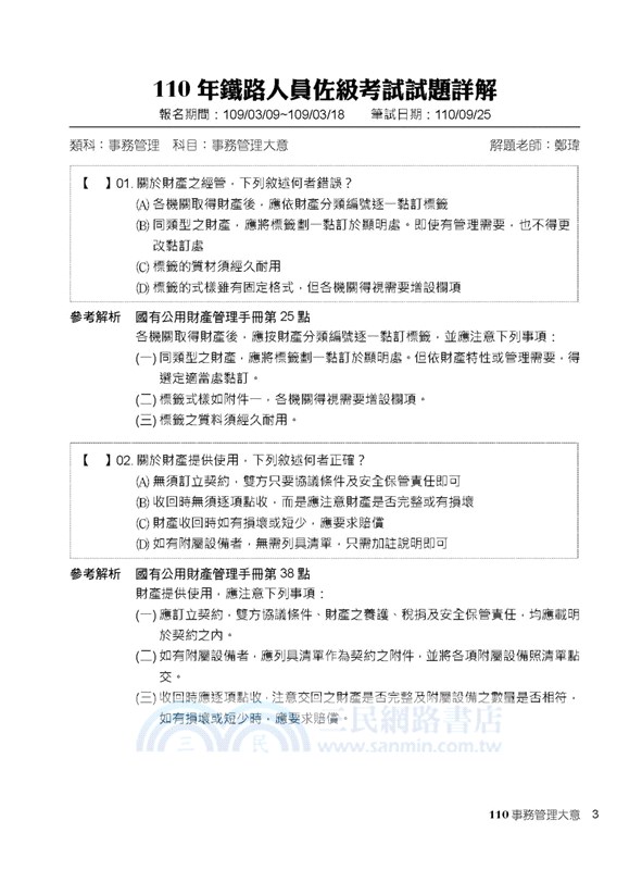 2022試題大補帖【事務管理大意(適用佐級)】(99～110年試題)測驗題型