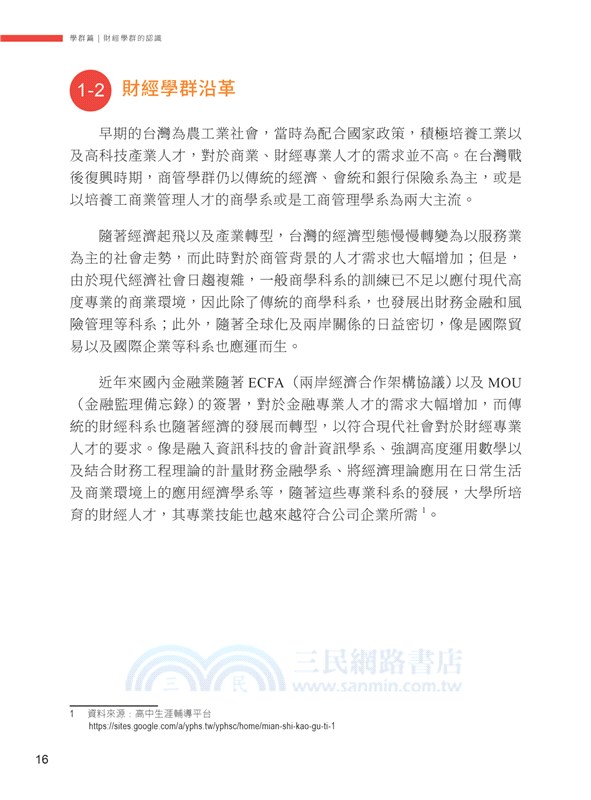 甄戰大學－決戰新課綱：財經學群