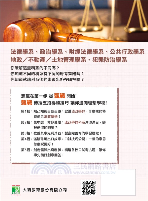 甄戰大學－決戰新課綱：法政學群