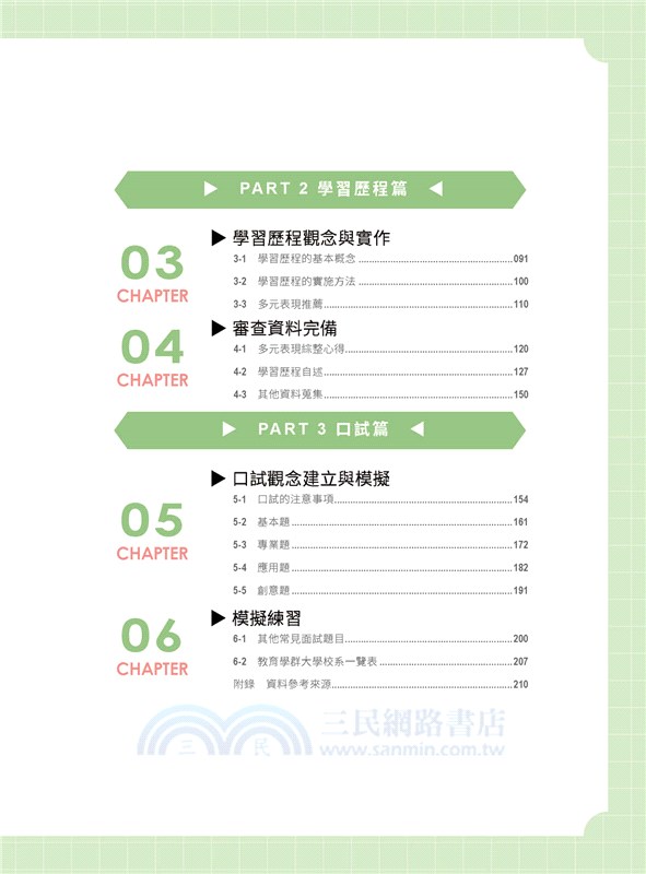 甄戰大學－決戰新課綱【教育學群】