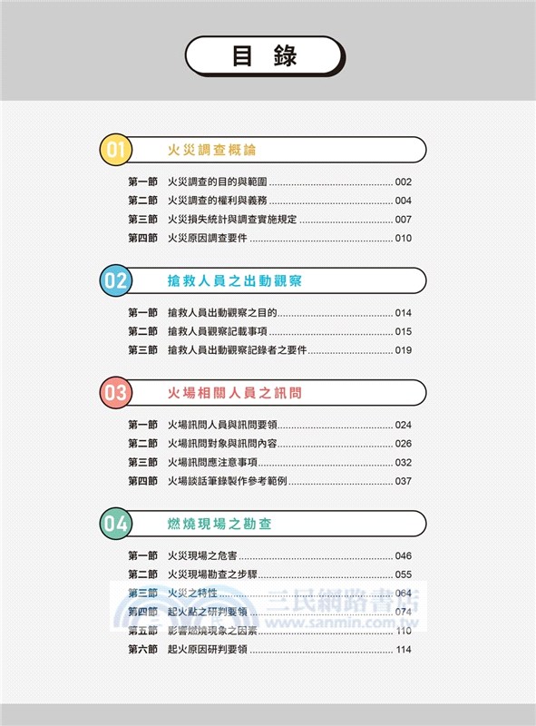 火災調查與鑑識實務