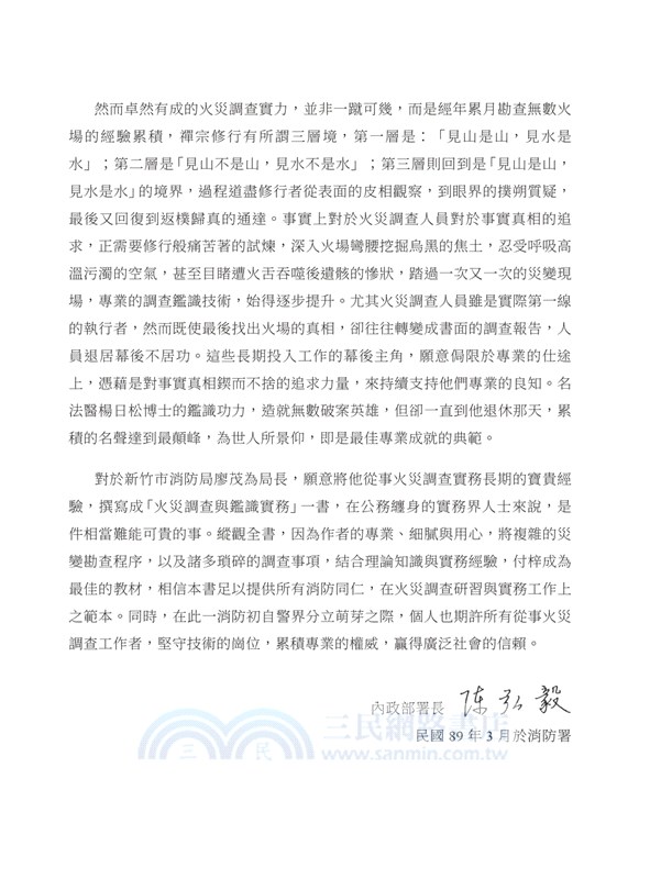 火災調查與鑑識實務