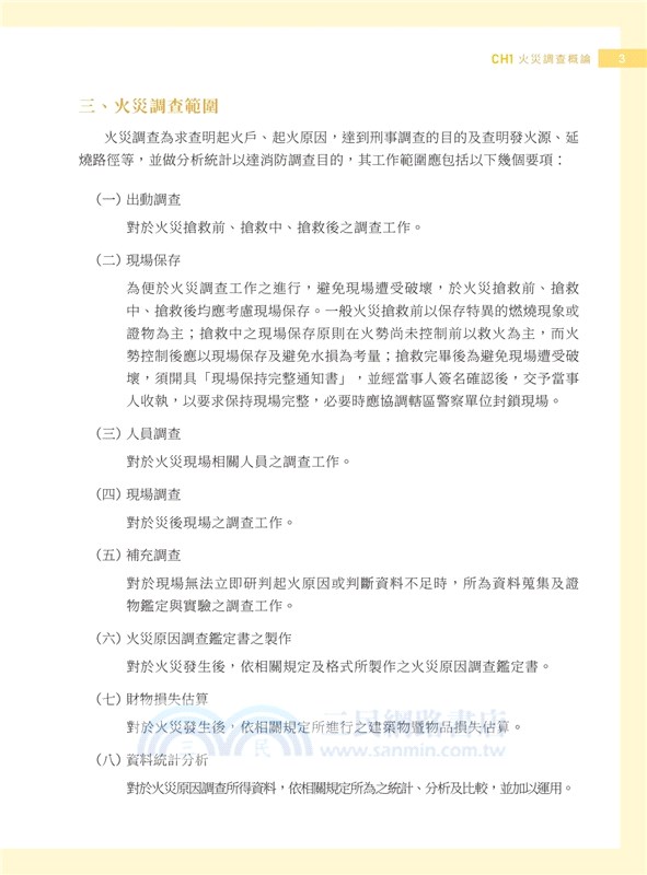 火災調查與鑑識實務