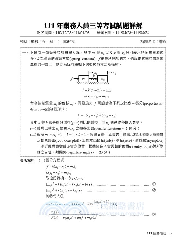 2023試題大補帖：自動控制（99～111年試題）（申論題型）