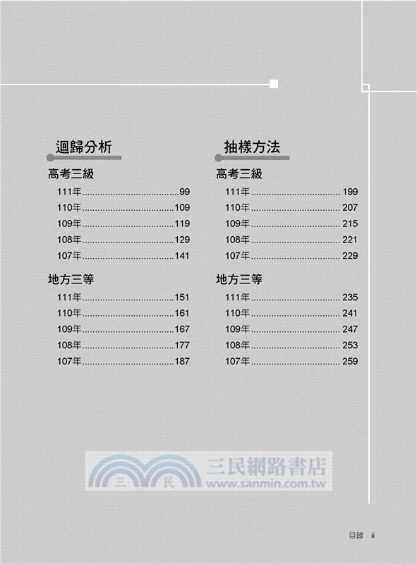 2023試題大補帖【抽樣方法與迴歸分析(含統計實務、統計實務概要)】(107～111年試題)申論題型