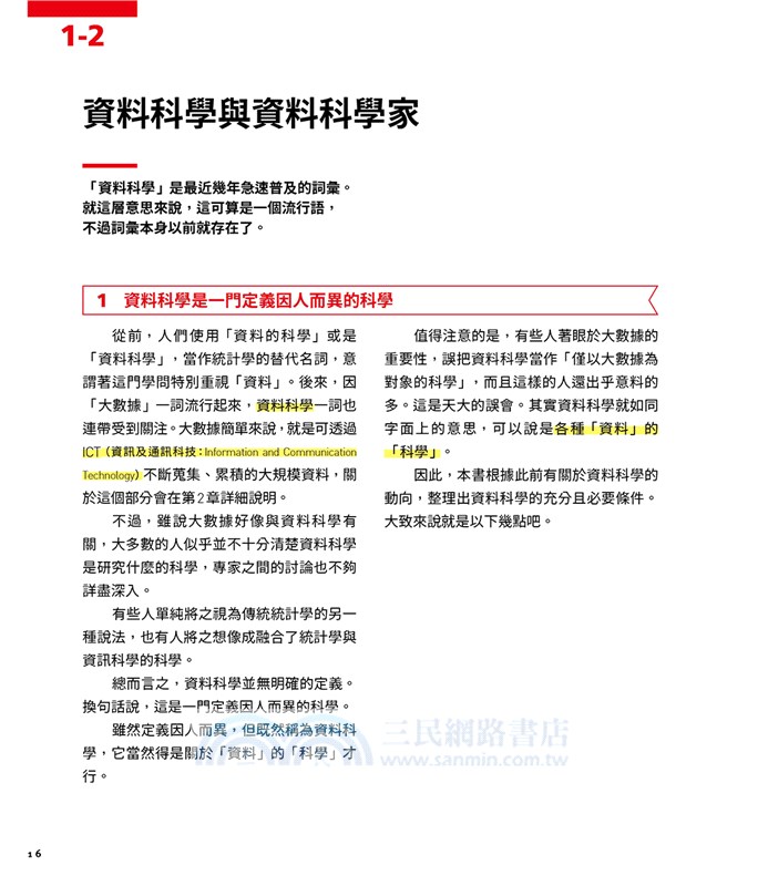 超圖解資料科學Data Science：數據處理－入門中的入門，強化處理力＆判讀力X資料倫理