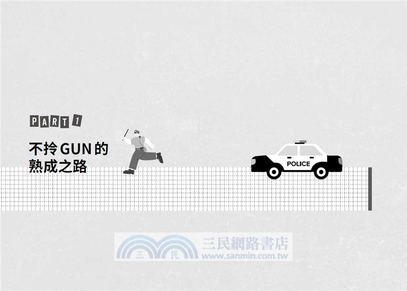 警察不拎GUN已抵達案件現場！