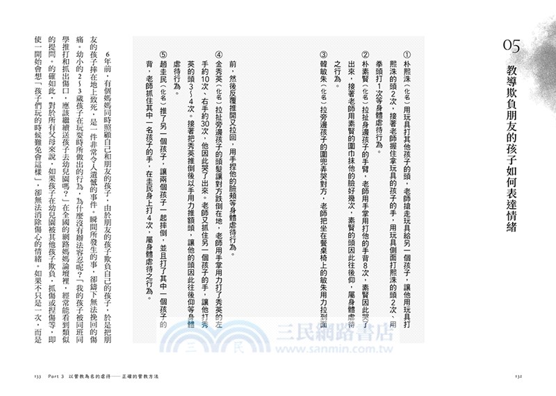 當管教變成虐待：多角度剖析兒虐事件的真實樣貌，守護孩子健全成長機會的教養省思