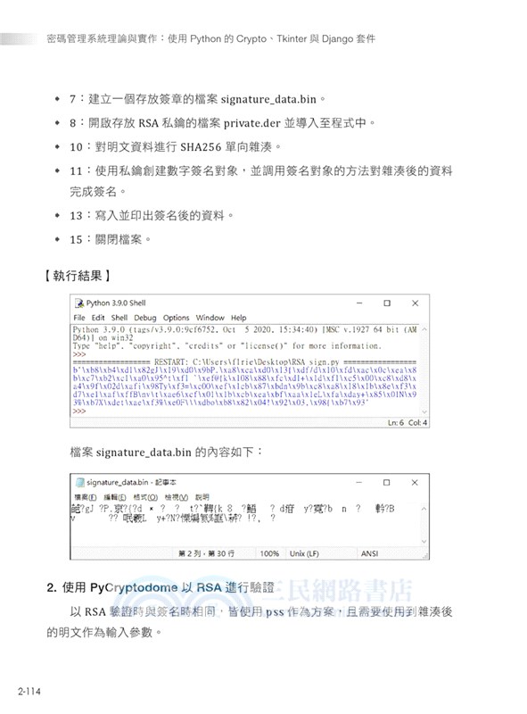 密碼管理系統理論與實作：使用 Python 的 Crypto、Tkinter 與 Django 套件