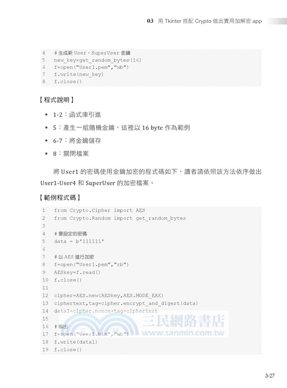 密碼管理系統理論與實作：使用 Python 的 Crypto、Tkinter 與 Django 套件