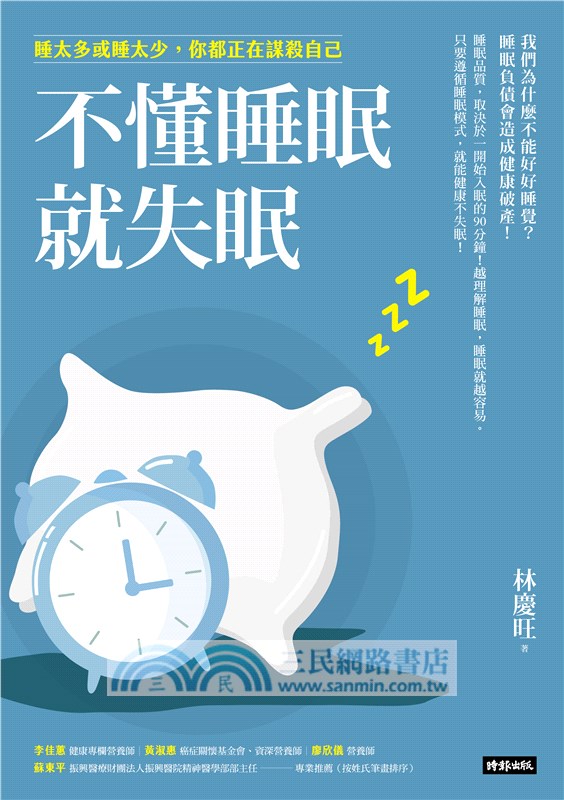 不懂睡眠就失眠：睡太多或睡太少，你都正在謀殺自己