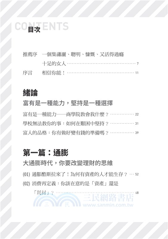 人生實用商學院：富有是一種選擇