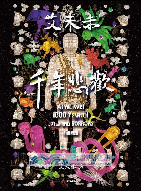 艾未未：千年悲歡