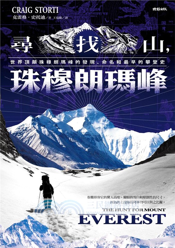 尋找山，珠穆朗瑪峰：世界頂顛珠穆朗瑪峰的發現、命名和最早的攀登史