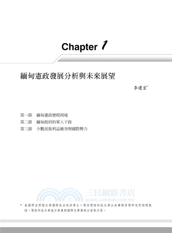 亞洲最後的淨土：緬甸