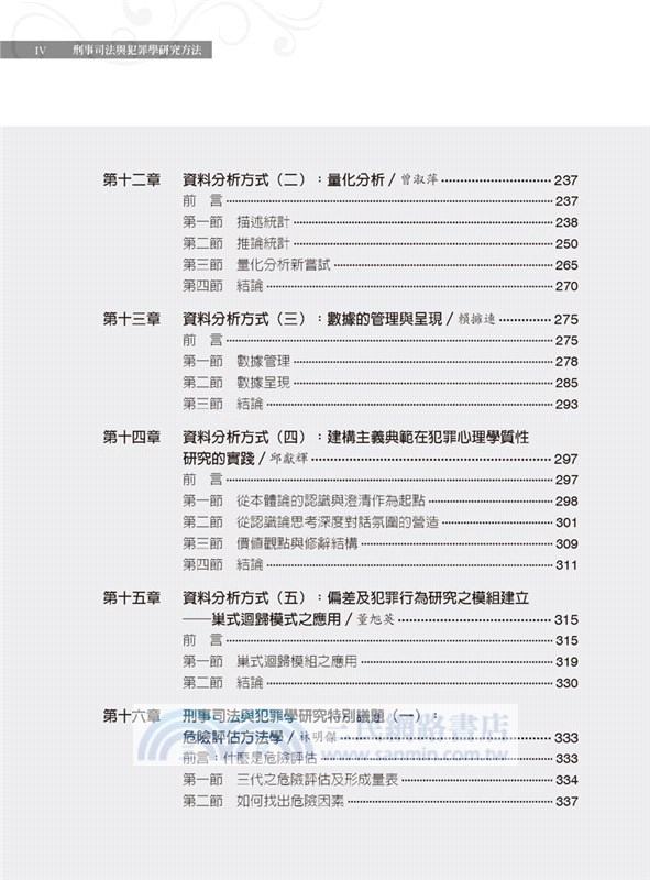 刑事司法與犯罪學研究方法