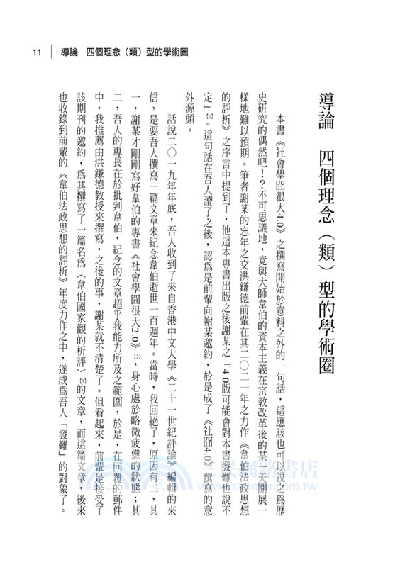 社會學冏很大4.0：看大師韋伯奈何誤導人類思維