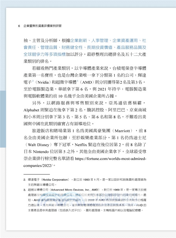 企業暨無形資產評價案例研習