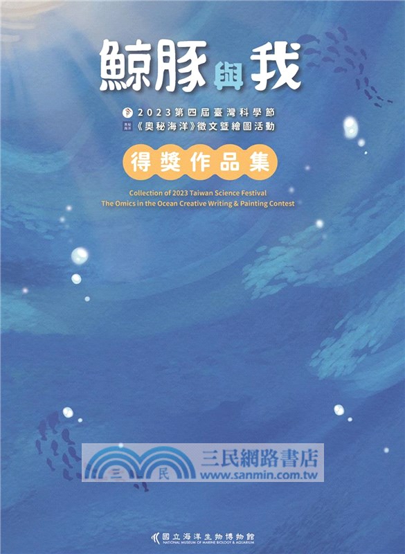 鯨豚與我：2023第四屆臺灣科學節《奧秘海洋》徵文暨繪圖活動得獎作品集
