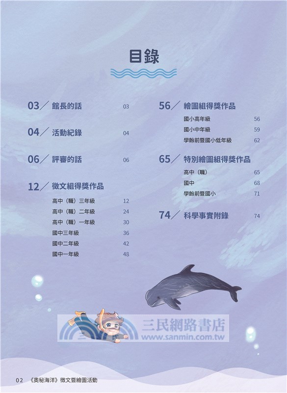 鯨豚與我：2023第四屆臺灣科學節《奧秘海洋》徵文暨繪圖活動得獎作品集