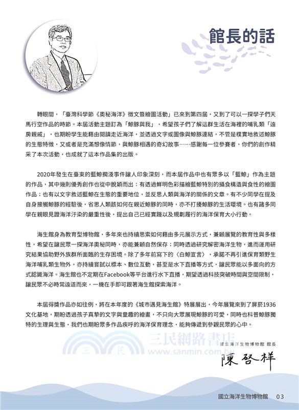 鯨豚與我：2023第四屆臺灣科學節《奧秘海洋》徵文暨繪圖活動得獎作品集