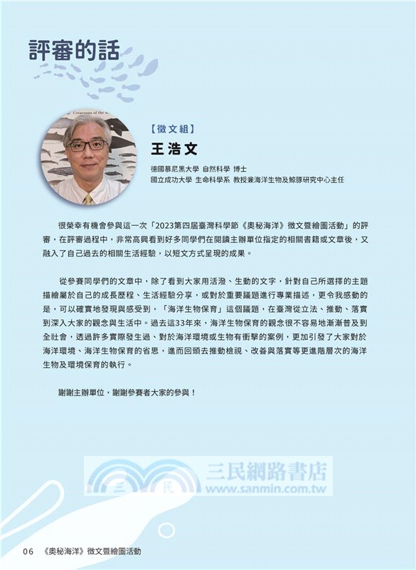 鯨豚與我：2023第四屆臺灣科學節《奧秘海洋》徵文暨繪圖活動得獎作品集