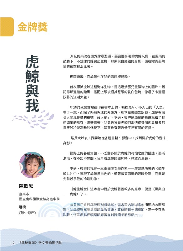 鯨豚與我：2023第四屆臺灣科學節《奧秘海洋》徵文暨繪圖活動得獎作品集